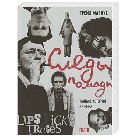 История, книга Следы помады.Тайная история XX века купить по скидке