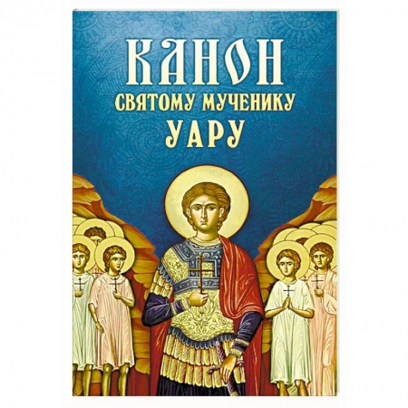 Молитвословы, акафисты, каноны, книга Канон святому мученику Уару купить по скидке