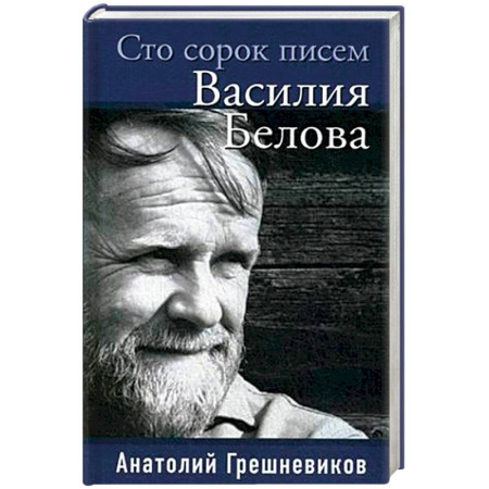 Дневники. Письма. Записки, книга Сто сорок писем Василия Белова купить по скидке