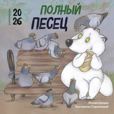 Полный песец. Календарь настенный на 2026 год