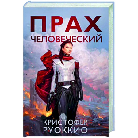 Боевая фантастика, книга Прах человеческий купить по скидке