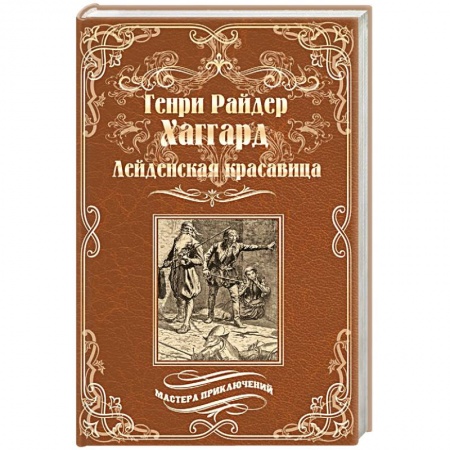 Историческая зарубежная проза, книга Лейденская красавица купить по скидке