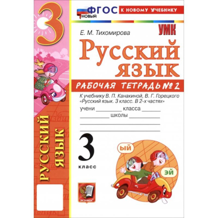 Русский язык. Учебные пособия, книга Русский язык. 3 класс. Рабочая тетрадь № 2 к учебнику В. П. Канакиной, В. Г. Горецкого купить по скидке