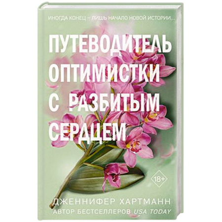 Зарубежный любовный роман, книга Две мелодии сердца. Путеводитель оптимистки с разбитым сердцем (#1) купить по скидке