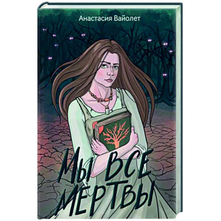Мистика, ужасы, книга Мы все мертвы купить по скидке