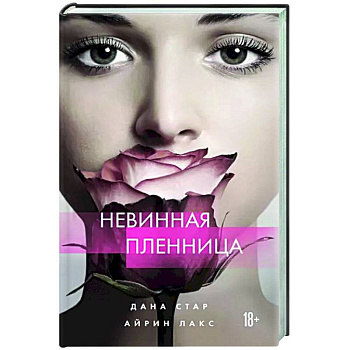 Невинная пленница