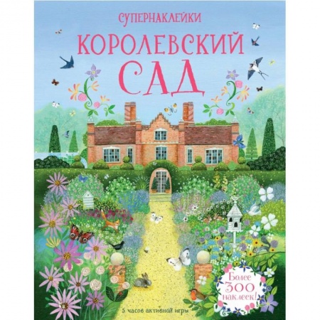 Книжки с наклейками, книга Королевский сад купить по скидке