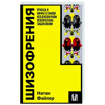 Психологическая практика, книга Шизофрения. Правда и мифы о самом неоднозначном психическом заболевании купить по скидке