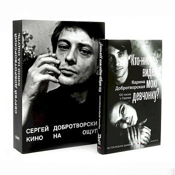 Кино на ощупь: сборник статей: 1988-1997. Кто-нибудь видел мою девчонку? 100 писем к Сереже. Комплект из 2-х книг