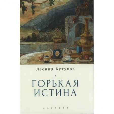 Публицистика, книга Горькая истина .Записки и очерки купить по скидке