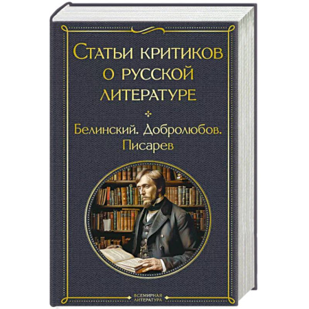 Русская классика, книга Статьи критиков о русской литературе купить по скидке