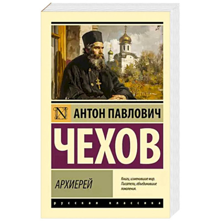Русская классика, книга Архиерей купить по скидке