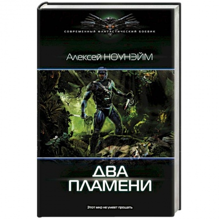 Боевая фантастика, книга Два пламени купить по скидке