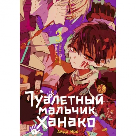 Комиксы. Манга, книга Туалетный мальчик Ханако. Том 3 купить по скидке