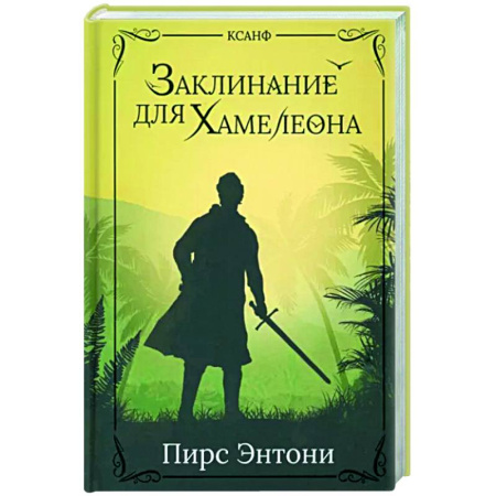 Зарубежное фэнтези, книга Заклинание для Хамелеона купить по скидке