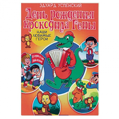 Отечественные мультфильмы, книга День рождения крокодила Гены купить по скидке