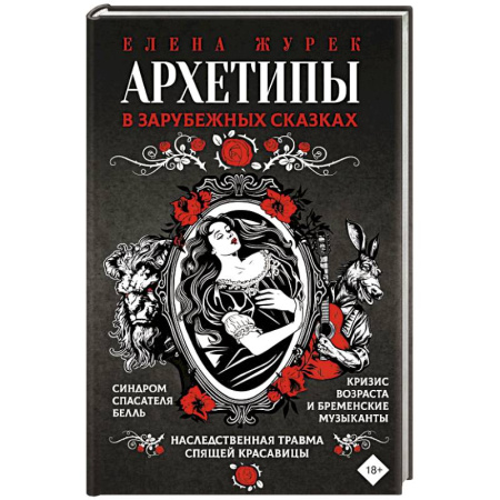 Характер и темперамент, книга Архетипы в зарубежных сказках купить по скидке