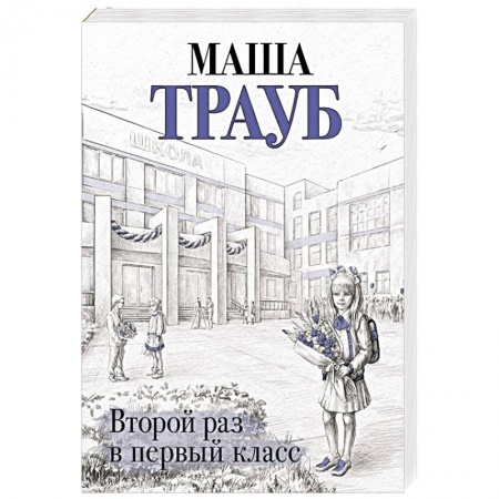 Русская современная проза, книга Второй раз в первый класс купить по скидке