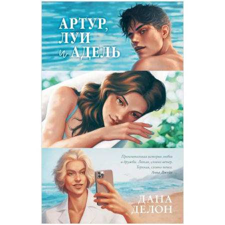 Зарубежная современная проза, книга Артур, Луи и Адель купить по скидке