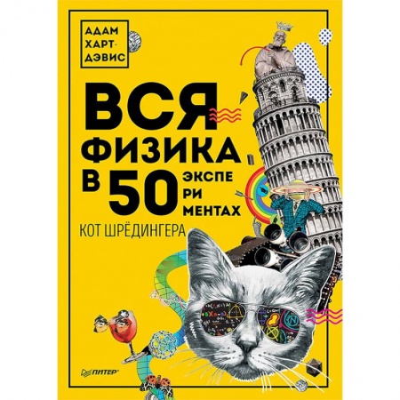 Физика, книга Вся физика в 50 экспериментах. Кот Шрёдингера купить по скидке