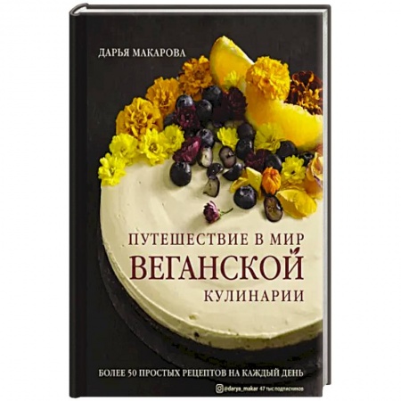 Вегетарианская кухня, книга Путешествие в мир веганской кулинарии купить по скидке