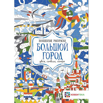 Большой город. Цвета, символы, номера