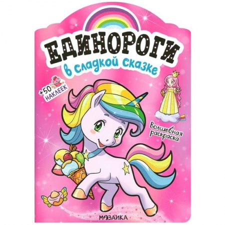 Книжки с наклейками, книга В сладкой сказке купить по скидке