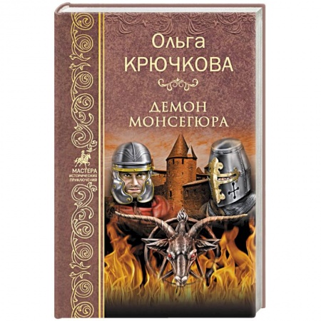 Исторический роман, книга Демон Монсегюра купить по скидке