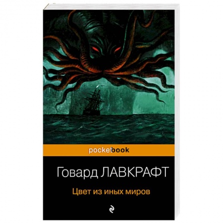 Классическая зарубежная фантастика, книга Цвет из иных миров купить по скидке