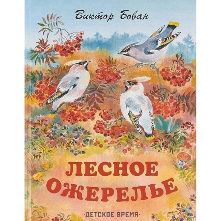 Книги, книга Лесное ожерелье. Рассказы о природе купить по скидке