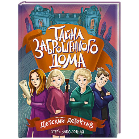 Приключения. Детективы, книга Тайна заброшенного дома купить по скидке