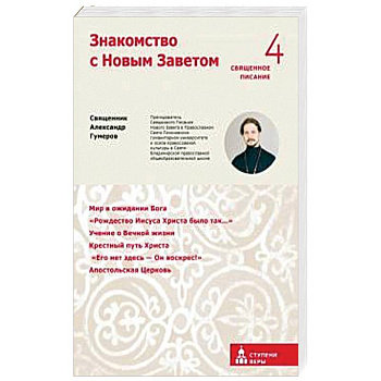 Знакомство с Новым Заветом