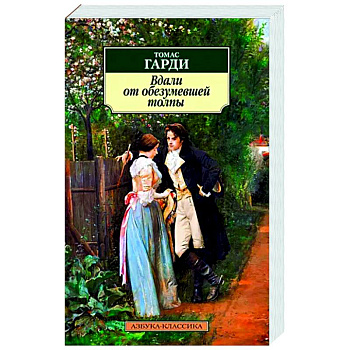 Вдали от обезумевшей толпы