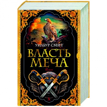 Исторический роман, книга Власть меча купить по скидке