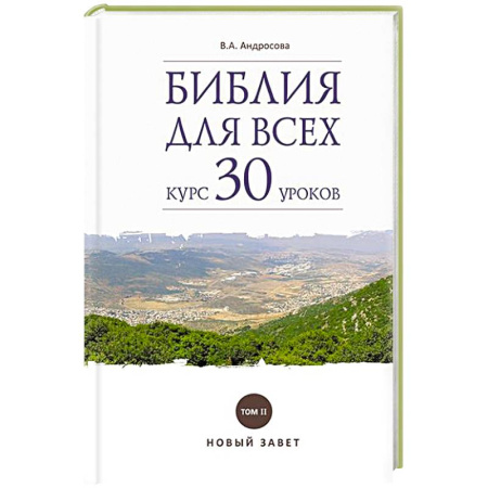 Молитвословы, акафисты, каноны, книга Библия для всех. Курс 30 уроков. Том II. Новый Завет купить по скидке
