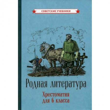Литература, книга Родная литература. Хрестоматия для 6 класса купить по скидке