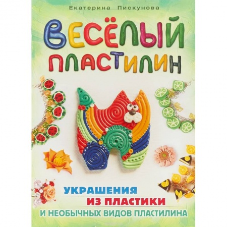 Аппликации и лепка, книга Веселый пластилин. Украшения из пластики и необычных видов пластелина купить по скидке