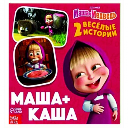 Повести и рассказы о детях, книга Маша+Каша. 2 веселые истории купить по скидке