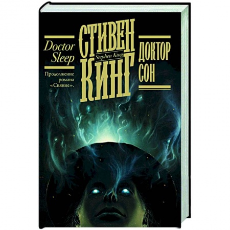 Мистика, ужасы, книга Доктор Сон купить по скидке