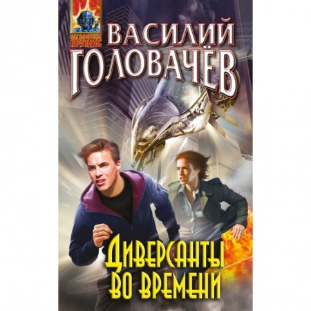 Боевая фантастика, книга Диверсанты во времени купить по скидке