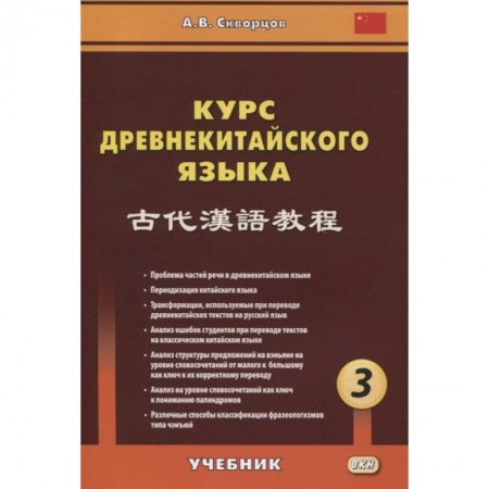 Языкознание. Филология, книга Курс древнекитайского языка: Учебник. В 3 ч. Ч. 3 купить по скидке