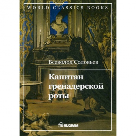 Исторический роман, книга Капитан гренадерской роты купить по скидке