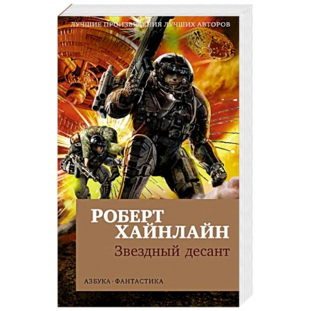 Боевая фантастика, книга Звездный десант купить по скидке