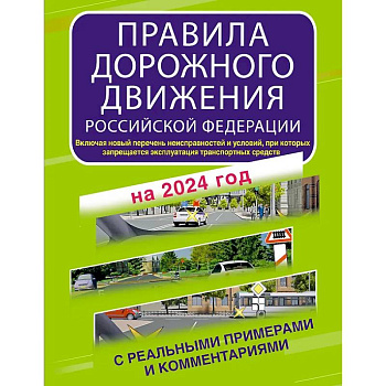 Правила дорожного движения