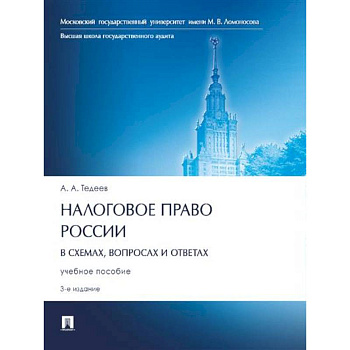 Налоговое право России (в схемах,вопросах и ответах).Учебное пособие