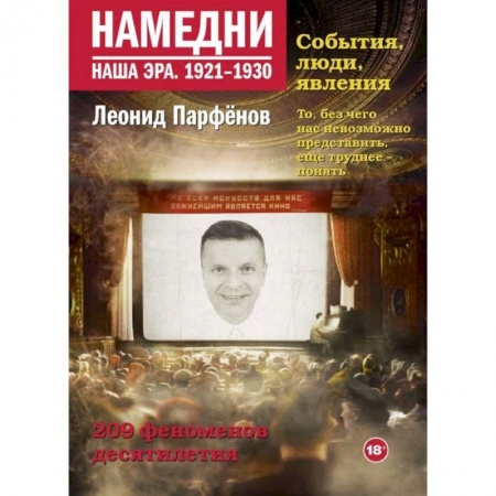 Культурология, книга Намедни. Наша эра. 1921-1930 купить по скидке