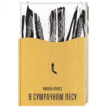 Зарубежная современная проза, книга В сумрачном лесу купить по скидке