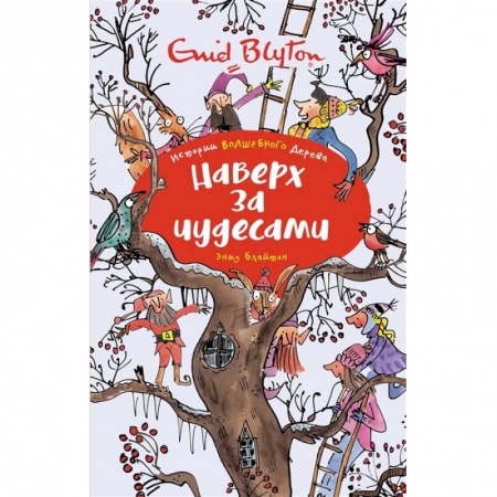 Повести и рассказы о детях, книга Наверх за чудесами купить по скидке
