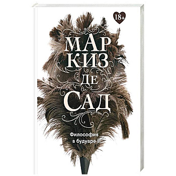 Философия в будуаре, или Безнравственные наставники. Маркиз де Сад