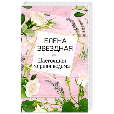 Классическая русская фантастика, книга Настоящая черная ведьма купить по скидке